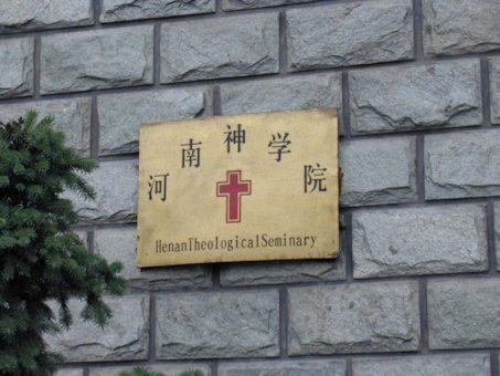 Henan Theological Seminary