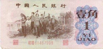 Chinese 1 Jiao Bill - Front