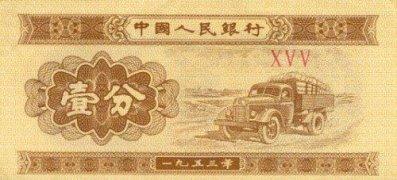 Chinese 1 Fen Bill - Front