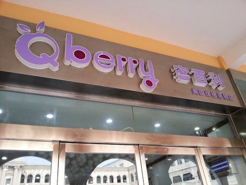 Qberry Frozen Yogurt Shop - Scene 2