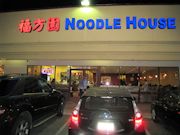 Korean Noodle Restaurant - Photo 1